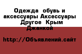 Одежда, обувь и аксессуары Аксессуары - Другое. Крым,Джанкой